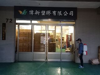 新北市新莊區偉新塑膠消毒工程