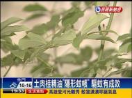 土肉桂精油「隱形蚊帳」 驅蚊有成效